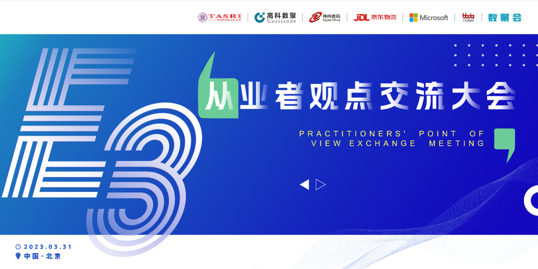 探索未来商业创新，共谋数智化开展 E3从业者观点研讨大会（北京站）圆满落幕！