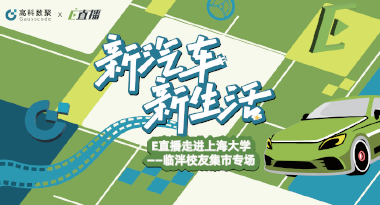 E直播“高校行”：上海大学站完美收官，新营销助力新汽车